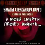 Постер книги В моей смерти прошу винить