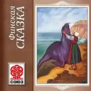 Постер книги Золотая книга сказок. Финские сказки