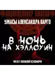 Александр Варго - В ночь на Хэллоуин