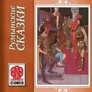 Постер книги Золотая книга сказок. Румынские сказки