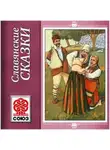 Народное творчество (Фольклор) - Золотая книга сказок. Славянские сказки