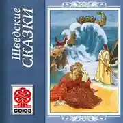 Постер книги Золотая книга сказок. Шведские сказки