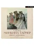 Елена Минкина-Тайчер - Эффект Ребиндера