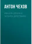 Антон Чехов - Иванов (драма в четырех действиях)
