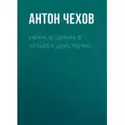 Постер книги Иванов (драма в четырех действиях)