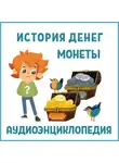 Автор Неизвестен - История денег (часть 1). Монеты