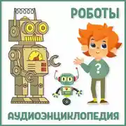 Постер книги Роботы