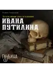 Роман Антропов - Детективные расследования Ивана Путилина