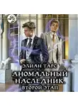 Элиан Тарс - Аномальный наследник. Второй этап