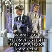Постер книги Аномальный наследник. Второй этап