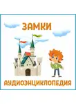 Автор Неизвестен - Замки
