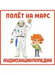 Ольга Жаховская - Полет на Марс