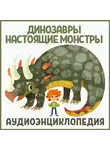 Автор Неизвестен - Динозавры – настоящие монстры