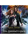 Ирина Матлак - Тень драконьего крыла
