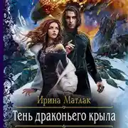 Постер книги Тень драконьего крыла
