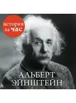 Сергей Иванов - Альберт Эйнштейн