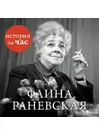 Автор Неизвестен - Фаина Раневская