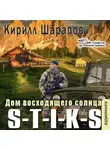 Кирилл Шарапов - S-T-I-K-S. Двойник 4. Дом восходящего солнца