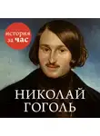Автор Неизвестен - Николай Гоголь