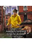 Элиан Тарс - Аномальный наследник. Поступление