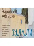 Наринэ Абгарян - Зулали