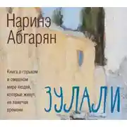 Постер книги Зулали