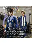 Элиан Тарс - Аномальный наследник. Турнир лицея
