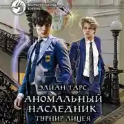 Постер книги Аномальный наследник. Турнир лицея