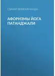 Свами Прем Вивекананда - Афоризмы йога Патанджали