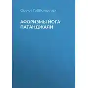 Постер книги Афоризмы йога Патанджали