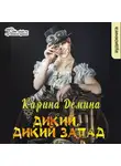 Карина Демина - Дикий, Дикий Запад