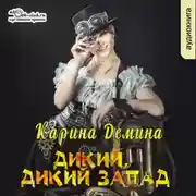 Постер книги Дикий, Дикий Запад