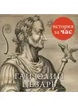 Виктория Степанова - Цезарь