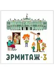 Автор Неизвестен - Эрмитаж. Часть 3