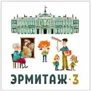 Постер книги Эрмитаж. Часть 3