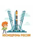Автор Неизвестен - Космодромы России
