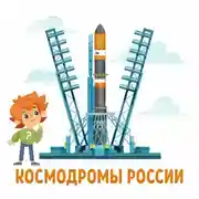 Постер книги Космодромы России