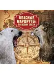 Джордж Оруэлл - Опасные маршруты: по всему свету
