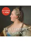 Автор Неизвестен - Екатерина Великая