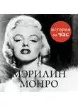 Автор Неизвестен - Мэрилин Монро