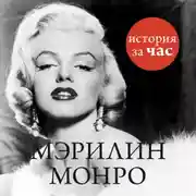 Постер книги Мэрилин Монро