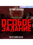 Евгений Шалашов - Чекист. Особое задание