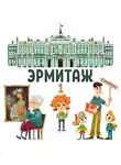 Автор Неизвестен - Эрмитаж. Часть 1