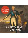Сергей Иванов - Александр Суворов