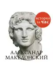 Автор Неизвестен - Александр Македонский