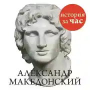 Постер книги Александр Македонский