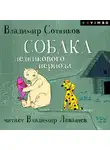 Владимир Сотников - Собака ледникового периода