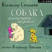 Постер книги Собака ледникового периода