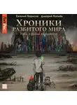 Евгений Борисов - Хроники разбитого мира. Роби и тайна фриджитов