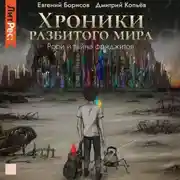Постер книги Хроники разбитого мира. Роби и тайна фриджитов